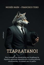 ΤΣΑΡΛΑΤΑΝΟΙ