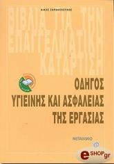 ΣΑΡΑΦΟΠΟΥΛΟΣ ΝΙΚΟΣ ΟΔΗΓΟΣ ΥΓΙΕΙΝΗΣ ΚΑΙ ΑΣΦΑΛΕΙΑΣ ΤΗΣ ΕΡΓΑΣΙΑΣ