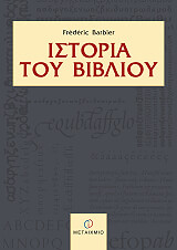 ΜΠΑΡΜΠΙΕΡ ΦΡΕΝΤΕΡΙΚ ΙΣΤΟΡΙΑ ΤΟΥ ΒΙΒΛΙΟΥ