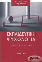 ΦΟΥΛΕΝ ΖΑΝ ΝΟΕΛ, ΜΟΥΣΟΝ ΣΕΡΖ ΕΚΠΑΙΔΕΥΤΙΚΗ ΨΥΧΟΛΟΓΙΑ
