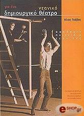 ΓΚΟΒΑΣ ΝΙΚΟΣ ΓΙΑ ΕΝΑ ΝΕΑΝΙΚΟ ΔΗΜΙΟΥΡΓΙΚΟ ΘΕΑΤΡΟ