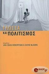 ΣΥΛΛΟΓΙΚΟ ΕΡΓΟ ΓΛΩΣΣΑ ΚΑΙ ΠΟΛΙΤΙΣΜΟΣ