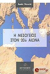 ΝΟΥΣΙ ΑΝΤΡΕ Η ΜΕΣΟΓΕΙΟΣ ΣΤΟΝ 20Ο ΑΙΩΝΑ