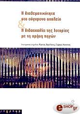 Η ΔΙΑΘΕΜΑΤΙΚΟΤΗΤΑ ΣΤΟ ΣΥΓΧΡΟΝΟ ΣΧΟΛΕΙΟ ΚΑΙ Η ΔΙΔΑΣΚΑΛΙΑ ΤΗΣ ΙΣΤΟΡΙΑΣ ΜΕ ΤΗ ΧΡΗΣΗ ΠΗΓΩΝ