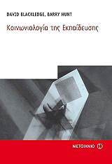 ΜΠΛΑΚΛΕΤΖ Ν, ΧΑΝΤ Β ΚΟΙΝΩΝΙΟΛΟΓΙΑ ΤΗΣ ΕΚΠΑΙΔΕΥΣΗΣ