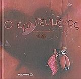 DAUTREMER REBECCA Ο ΕΡΩΤΕΥΜΕΝΟΣ