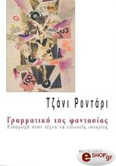 ΓΡΑΜΜΑΤΙΚΗ ΤΗΣ ΦΑΝΤΑΣΙΑΣ