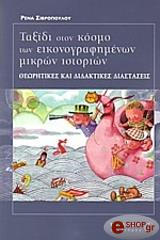ΤΑΞΙΔΙ ΣΤΟΝ ΚΟΣΜΟ ΤΩΝ ΕΙΚΟΝΟΓΡΑΦΗΜΕΝΩΝ ΜΙΚΡΩΝ ΙΣΤΟΡΙΩΝ