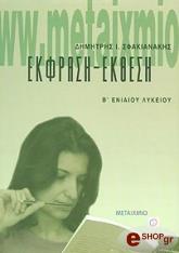 ΣΦΑΚΙΑΝΑΚΗΣ Δ. ΕΚΦΡΑΣΗ - ΕΚΘΕΣΗ Β ΕΝΙΑΙΟΥ ΛΥΚΕΙΟΥ