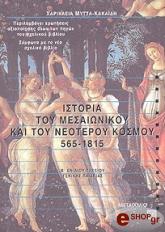 ΙΣΤΟΡΙΑ ΤΟΥ ΜΕΣΑΙΩΝΙΚΟΥ ΚΑΙ ΤΟΥ ΝΕΟΤΕΡΟΥ ΚΟΣΜΟΥ 565 - 1815 Β'' ΕΝΙΑΙΟΥ ΛΥΚΕΙΟΥ