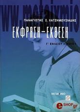 ΧΑΤΖΗΜΩΥΣΙΑΔΗΣ ΠΑΝΑΓΙΩΤΗΣ ΕΚΦΡΑΣΗ ΕΚΘΕΣΗ Γ'' ΕΝΙΑΙΟΥ ΛΥΚΕΙΟΥ