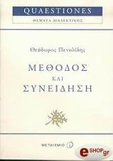 ΠΕΝΟΛΙΔΗΣ ΘΕΟΔΩΡΟΣ ΜΕΘΟΔΟΣ ΚΑΙ ΣΥΝΕΙΔΗΣΗ