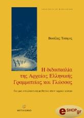 ΤΣΑΦΟΣ ΒΑΣΙΛΗΣ Η ΔΙΔΑΣΚΑΛΙΑ ΤΗΣ ΑΡΧΑΙΑΣ ΕΛΛΗΝΙΚΗΣ ΓΡΑΜΜΑΤΕΙΑΣ ΚΑΙ ΓΛΩΣΣΑΣ