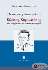 ΜΠΕΝΑΤΣΗΣ ΑΠΟΣΤΟΛΟΣ ΤΙ ΝΕΟΙ ΠΟΥ ΦΤΑΣΑΜΕΝ ΕΔΩ ΚΩΣΤΑΣ ΚΑΡΥΩΤΑΚΗΣ