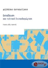 ΚΑΡΑΚΑΤΣΑΝΗ ΔΕΣΠΟΙΝΑ ΕΚΠΑΙΔΕΥΣΗ ΚΑΙ ΠΟΛΙΤΙΚΗ ΔΙΑΠΑΙΔΑΓΩΓΗΣΗ
