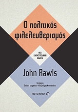 Ο ΠΟΛΙΤΙΚΟΣ ΦΙΛΕΛΕΥΘΕΡΙΣΜΟΣ