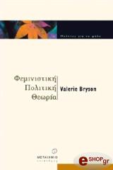 ΜΠΡΙΣΟΝ ΒΑΛΕΡΗ ΦΕΜΙΝΙΣΤΙΚΗ ΠΟΛΙΤΙΚΗ ΘΕΩΡΙΑ