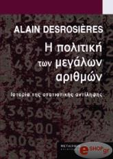 ΝΤΕΣΡΟΣΙΡΕΣ ΕΛΑΙΝ Η ΠΟΛΙΤΙΚΗ ΤΩΝ ΜΕΓΑΛΩΝ ΑΡΙΘΜΩΝ