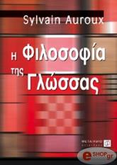 ΟΡΟ ΣΙΛΒΕΝ Η ΦΙΛΟΣΟΦΙΑ ΤΗΣ ΓΛΩΣΣΑΣ