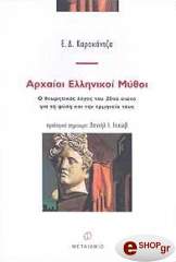 ΚΑΡΑΝΤΖΑ Ε.Δ. ΑΡΧΑΙΟΙ ΕΛΛΗΝΙΚΟΙ ΜΥΘΟΙ