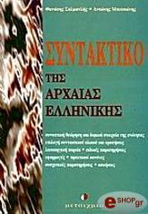 ΜΠΙΤΣΙΑΝΗΣ ΑΝΤΩΝΗΣ, ΣΑΛΜΑΝΛΗΣ ΘΑΝΑΣΗΣ ΣΥΝΤΑΚΤΙΚΟ ΤΗΣ ΑΡΧΑΙΑΣ ΕΛΛΗΝΙΚΗΣ