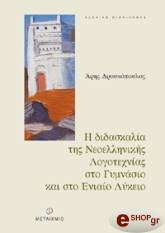 Η ΔΙΔΑΣΚΑΛΙΑ ΤΗΣ ΝΕΟΕΛΛΗΝΙΚΗΣ ΛΟΓΟΤΕΧΝΙΑΣ ΣΤΟ ΓΥΜΝΑΣΙΟ ΚΑΙ ΣΤΟ ΕΝΙΑΙΟ ΛΥΚΕΙΟ