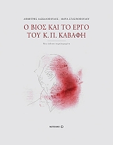 Ο ΒΙΟΣ ΚΑΙ ΤΟ ΕΡΓΟ ΤΟΥ Κ.Π.ΚΑΒΑΦΗ