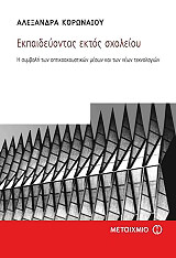 ΚΟΡΩΝΑΙΟΥ ΑΛΕΞΑΝΔΡΑ ΕΚΠΑΙΔΕΥΟΝΤΑΣ ΕΚΤΟΣ ΣΧΟΛΕΙΟΥ