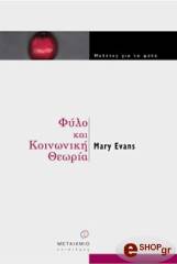 ΕΒΑΝΣ ΜΑΙΡΗ ΦΥΛΟ ΚΑΙ ΚΟΙΝΩΝΙΚΗ ΘΕΩΡΙΑ