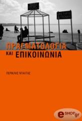 ΝΤΑΛΤΑΣ ΠΕΡΙΚΛΗΣ ΠΡΑΓΜΑΤΟΛΟΓΙΑ ΚΑΙ ΕΠΙΚΟΙΝΩΝΙΑ