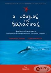 Ο ΚΟΣΜΟΣ ΤΗΣ ΘΑΛΑΣΣΑΣ
