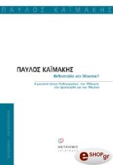 ΚΑΙΜΑΚΗΣ ΠΑΥΛΟΣ ΦΙΛΟΣΟΦΙΑ ΚΑΙ ΜΟΥΣΙΚΗ