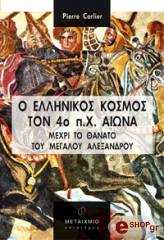ΚΑΡΛΙΕΡ ΠΙΕΡ Ο ΕΛΛΗΝΙΚΟΣ ΚΟΣΜΟΣ ΤΟΝ 4Ο Π.Χ. ΑΙΩΝΑ