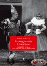 ΒΑΣΙΛΕΙΟΥ ΑΡΕΤΗ ΕΚΣΥΓΧΡΟΝΙΣΜΟΣ Η ΠΑΡΑΔΟΣΗ