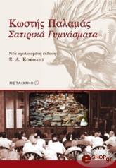 ΚΟΚΟΛΗΣ Ξ.Α. ΚΩΣΤΗΣ ΠΑΛΑΜΑΣ ΣΑΤΙΡΙΚΑ ΓΥΜΝΑΣΜΑΤΑ