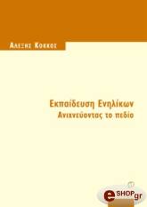 ΚΟΚΚΟΣ ΑΛΕΞΗΣ ΕΚΠΑΙΔΕΥΣΗ ΕΝΗΛΙΚΩΝ ΑΝΙΧΝΕΥΟΝΤΑΣ ΤΟ ΠΕΔΙΟ