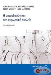 Η ΑΥΤΟΑΞΙΟΛΟΓΗΣΗ ΣΤΟ ΕΥΡΩΠΑΙΚΟ ΣΧΟΛΕΙΟ