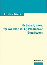 ΟΙ ΒΑΣΙΚΕΣ ΑΡΧΕΣ ΤΗΣ ΑΝΟΙΚΤΗΣ ΚΑΙ ΕΞ ΑΠΟΣΤΑΣΕΩΣ ΕΚΠΑΙΔΕΥΣΗΣ BKS.0311674