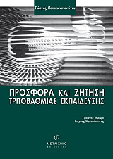 ΠΑΠΑΚΩΝΣΤΑΝΤΙΝΟΥ ΓΙΩΡΓΟΣ ΠΡΟΣΦΟΡΑ ΚΑΙ ΖΗΤΗΣΗ ΤΡΙΤΟΒΑΘΜΙΑΣ ΕΚΠΑΙΔΕΥΣΗΣ