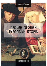 ΚΕΥΜΕΝ ΧΕΝΡΥ ΠΡΩΙΜΗ ΝΕΟΤΕΡΗ ΕΥΡΩΠΑΙΚΗ ΙΣΤΟΡΙΑ