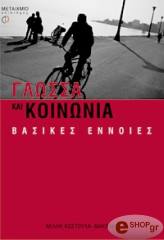 ΚΩΣΤΟΥΛΑ ΜΑΚΡΑΚΗ ΝΕΛΛΗ ΓΛΩΣΣΑ ΚΑΙ ΚΟΙΝΩΝΙΑ