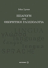 ΛΑΙΟΝΣ ΤΖΟΝ ΕΙΣΑΓΩΓΗ ΣΤΗ ΘΕΩΡΗΤΙΚΗ ΓΛΩΣΣΟΛΟΓΙΑ
