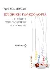 ΜΑΚ ΜΑΧΟΝ ΕΙΠΡΙΛ Μ.Σ. ΙΣΤΟΡΙΚΗ ΓΛΩΣΣΟΛΟΓΙΑ