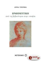 ΤΖΟΥΜΑ ΑΝΝΑ ΕΡΜΗΝΕΥΤΙΚΗ - ΑΠΟ ΤΗ ΒΕΒΑΙΟΤΗΤΑ ΣΤΗΝ ΥΠΟΨΙΑ