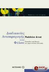 ΑΡΝΟΤ ΜΑΝΤΕΛΑΙΝ ΔΙΑΔΙΚΑΣΙΕΣ ΑΝΑΠΑΡΑΓΩΓΗΣ ΤΟΥ ΦΥΛΟΥ