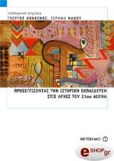 ΠΡΟΣΕΓΓΙΖΟΝΤΑΣ ΤΗΝ ΙΣΤΟΡΙΚΗ ΕΚΠΑΙΔΕΥΣΗ ΣΤΙΣ ΑΡΧΕΣ ΤΟΥ 21ου ΑΙΩΝΑ