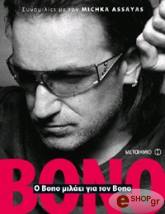 Ο BONO ΜΙΛΑΕΙ ΓΙΑ ΤΟΝ BONO