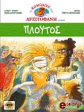 ΑΡΙΣΤΟΦΑΝΗ ΠΛΟΥΤΟΣ
