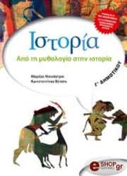 ΝΤΕΚΑΣΤΡΟ ΜΑΡΙΖΑ, ΒΕΤΣΗΣ ΚΩΝΣΤΑΝΤΙΝΟΣ ΙΣΤΟΡΙΑ ΑΠΟ ΤΗ ΜΥΘΟΛΟΓΙΑ ΣΤΗΝ ΙΣΤΟΡΙΑ Γ ΔΗΜΟΤΙΚΟΥ