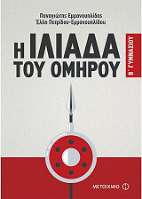 Η ΙΛΙΑΔΑ ΤΟΥ ΟΜΗΡΟΥ